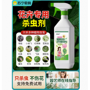 杀虫药花卉植物月季花病虫害常用药蚜虫红蜘蛛专用喷雾杀虫剂1121